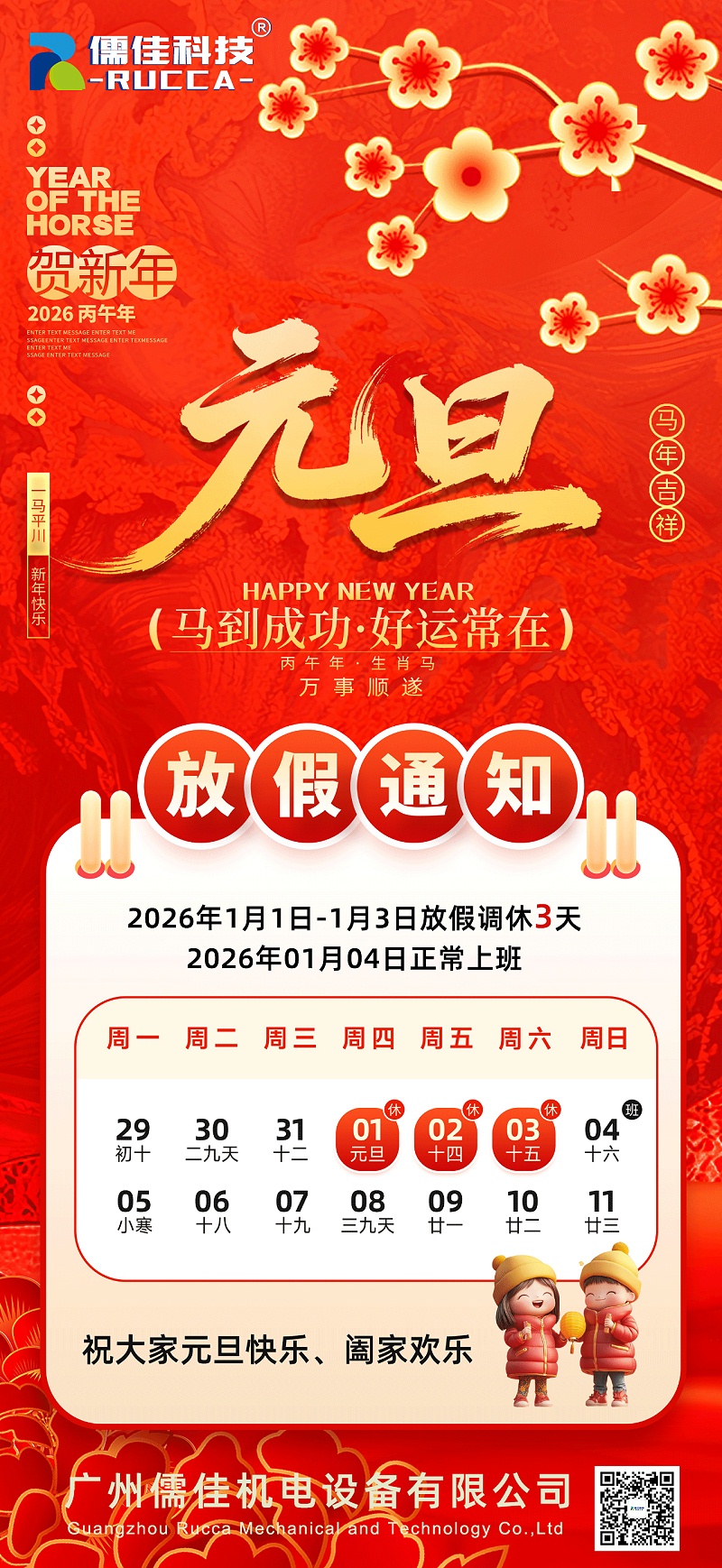 儒佳2026年元旦放假通知